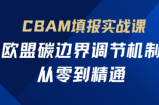 欧盟CBAM填报实战从零到精通