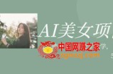 AI美女项目，利用美女号的图片视频获取收益【揭秘】
