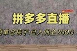 （7996期）瀚海跑道拼多多直播，不用漏脸，日提成2000＋