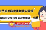 自然流3场起爆直播实操课：双标签交互拉号实战系统课