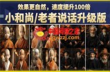 小和尚/老者图片会说话项目升级版，简单利用图片制作视频，快速起号
