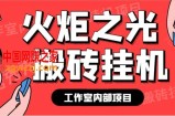 最新工作室内部火炬之光搬砖全自动挂机打金项目，单窗口日收益10-20+