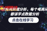 和零一学电商数据分析，每个电商从业者，都该学点数据分析