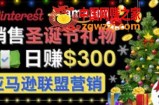 通过Pinterest推广圣诞节商品，日赚300+美元 操作简单 免费流量 适合新手