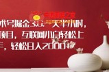 抽象艺术号掘金3.0.一天半小时，蓝海项目，互联网小白轻松上手，轻松日入2000+【揭秘】