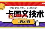 1月27日最新技术，可挂车，挂小程序，挂短剧，安卓手机可用【揭秘】
