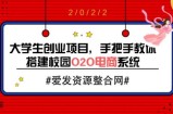 大学生创业项目，手把手教你搭建校园O2O电商系统（教程+源码）