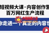 短视频大课·内容创作营：百万网红生产流程，带你走进一个真正的内容世界