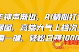新年钟声渐近，AI精心打造拜年潮图，高端大气上档次。只需一键，轻松日赚1000+【揭秘】