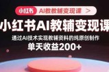 小红书AI教辅变现课，通过AI技术实现教辅资料的纯原创制作  单天收益200+