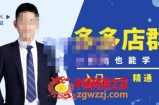 98K电商学院·拼多多店群培训课，0基础也能学，从入门到精通-价值2499元