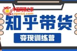 0基础0成本知乎带货实战营：努努力做副业，下班5分钟，实现抄抄答案月赚3000+
