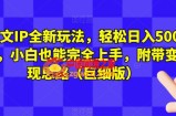 图文IP全新玩法，轻松日入500+，小白也能完全上手，附带变现思路（巨细版）