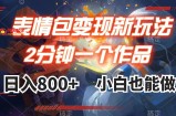 （7941期）表情包变现最新玩法，2分钟一个视频，日入800+，小白也能做