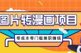 图片转漫画项目，零成本零门槛信息差赚钱，兼职操作月收益千元