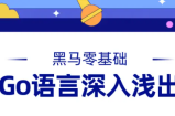 黑马Go语言基础深入浅出