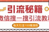 微信搜一搜引流教程，每天引流100精准粉
