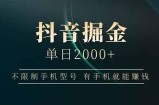 抖音掘金单日2000+不限制手机型号，有手机就能赚钱