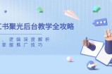 小红书聚光后台教学全攻略，功能、逻辑深度解析，助你掌握推广技巧