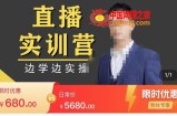 直播实训营，分享快速做直播间的方法，边学边实操