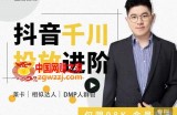 [千川进阶课]千川投放细节实操，从入门到精通一站式解决