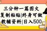 （12139期）三分钟一篇图文，复制粘贴，日入500+，普通人终生可做的虚拟资料赛道
