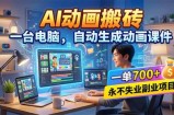 AI动画搬砖，一台电脑，自动生成动画课件，一单800+  永不失业副业项目！