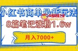 （7954期）小红书的商单全新游戏玩法，8篇手记增粉1.6w，数分钟一个手记，月入7000