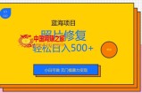 蓝海项目照片修复，轻松日入500+，小白可做无门槛暴力变现【揭秘】