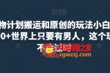 最新尤物计划搬运和原创的玩法小白轻松日入1000+世界上只要有男人，这个玩法就不会过时【揭秘】