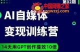 台风AI自媒体+爆文变现营，14天用GPT创作提效10倍