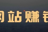 干货：通过网站赚到100W的我，教你怎么做赚钱的网站
