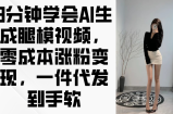 3分钟学会AI生成腿模视频，零成本涨粉变现，一件代发到手软