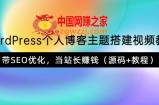 WordPress个人博客主题搭建视频教学：带SEO优化，当站长赚钱（源码+教程）