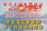 **主播免费培训聊聊天听听歌轻松日收1K+，男女美丑都能做萝卜白菜各有所爱【揭秘】