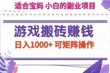 （11676期）游戏打金赚钱副业新项目，日入1000  可引流矩阵实际操作
