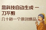 （12706期）黑科技自动生成 一刀不剪 几十秒一个原创作品