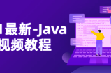 2021年-Java NIO视频教程，理论+实践案例课程