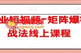 企业短视频-矩阵爆客战法线上课程