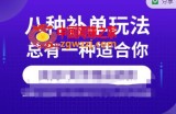 数据蛇·2023年最新淘宝补单训练营，八种补单总有一种适合你