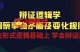 辩证 逻辑学 | 洞察 事物矛盾及变化规律 在形式逻辑基础上 学会辩证思维