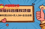 新版抖音维全项目：每单利润1000+月入3W+合法合规！