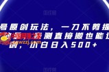 视频号原创玩法，一刀不剪提升5倍播放量，亲测直接搬也能过原创，小白日入500+【揭秘】
