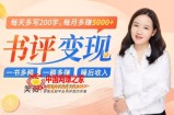 书评变现项目：每天写200字，每月多赚5000+，睡后收入