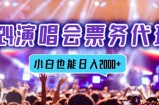 （12867期）2024演唱会票务代理，全网最低价票务渠道，小白也能轻松日入2000+
