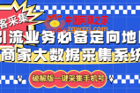 拓客引流业务必备定向地图商家大数据采集系统，一键采集【软件+教程】