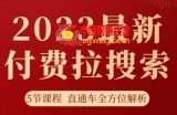 淘系2023最新付费拉搜索实操打法，​5节课程直通车全方位解析