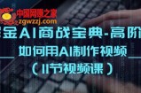 掘金AI商战宝典-高阶班：如何用AI制作视频(11节视频课)