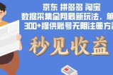 （12840期）数据采集最新玩法单机300+脚本无限开 有无限注册账号的方法免费送可开&amp;#8230;