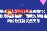 揭秘快手无人播剧高效策略技巧：为何你的账号频繁被封，而我的却稳定日入四位数还能安然无恙【揭秘】